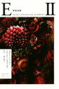 【中古】 写真集 植物図鑑 ENCYCLOPEDIA OF FLOWERS(II)/東信(著者),椎木俊介(著者)
