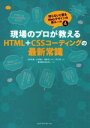 【中古】 現場のプロが教えるHTML＋CSSコーディングの最新常識 知らないと困るWebデザインの新ルール4／大竹孔明(著者),小川裕之(著者),高梨ギンペイ(著者),中江亮(著者),株式会社まぼろし