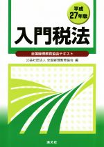 【中古】 入門税法(平成27年版) 全国経理教育協会テキスト／全国経理教育協会(編者)