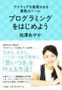 【中古】 プログラミングをはじめよう アイディアを実現させる最高のツール/池澤あやか(著者)