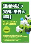 【中古】 連結納税の実務と申告の手引 ストーリーでわかる！！はじめての連結納税／三浦昭彦(著者)