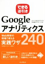 【中古】 できる逆引き　Googleアナリティクス　Web解析の現場で使える実践ワザ240／木田和廣(著者),できるシリーズ編集部(著者)