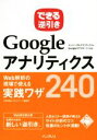  できる逆引き　Googleアナリティクス　Web解析の現場で使える実践ワザ240／木田和廣(著者),できるシリーズ編集部(著者)