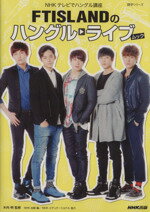 【中古】 NHK　テレビでハングル講座　FTISLANDのハングルライブ　ムック 語学シリーズ／NHK出版(編者),木内明(その他)