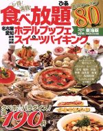  お腹！満腹！食べ放題　ホテルブッフェ＆スイーツランキング　東海版(2015～2016) タベホ☆パラダイス！全190軒 ぴあMOOK中部／ぴあ