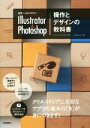 【中古】 世界一わかりやすいIllustrator ＆ Photoshop 操作とデザインの教科書／ピクセルハウス(著者)