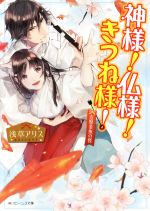 【中古】 神様！仏様！きつね様！ 吉原金魚の怪 / 浅草 アリス, vient / KADOKAWA/角川書店 [文庫]【宅配便出荷】