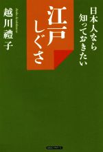 【中古】 江戸しぐさ 日本人なら知っておきたい／越川禮子(著者)