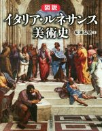 【中古】 図説　イタリア・ルネサンス美術史 ふくろうの本／松浦弘明(著者)