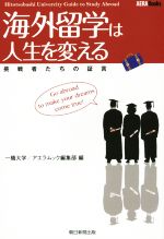 【中古】 海外留学は人生を変える 挑戦者たちの証言 AERA　Books／一橋大学(編者),アエラムック編集部(編者)