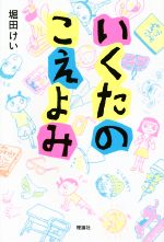 堀田けい(著者)販売会社/発売会社：理論社発売年月日：2015/03/23JAN：9784652200858