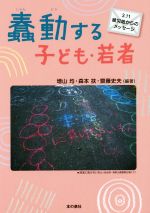 【中古】 蠢動する子ども・若者 3.11被災地からのメッセージ/増山均(その他),森本扶(その他),齋藤史夫(その他)