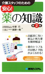 【中古】 介護スタッフのための安心！薬の知識　第2版／中澤巧(著者),長野一勢(著者)