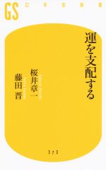 【中古】 運を支配する 幻冬舎新書／桜井章一(著者),藤田晋(著者) 【中古】afb