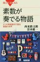 【中古】 素数が奏でる物語 2つの等差数列で語る数論の世界 ブルーバックス／西来路文朗(著者),清水健一(著者)