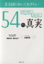 【中古】 美容師が知っておきたい54の真実／野嶋朗(著者),田中公子(著者),佐藤友美(著者)