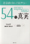 【中古】 美容師が知っておきたい54の真実／野嶋朗(著者),田中公子(著者),佐藤友美(著者)