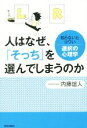 【中古】 人はなぜ、「そっち」を選んでしまうのか/内藤誼人(著者)