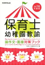 保育士試験研究会(編者)販売会社/発売会社：実務教育出版発売年月日：2015/03/01JAN：9784788996168