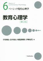 【中古】 教育心理学 第3版 ベーシック現代心理学6／子安増生(著者),田中俊也(著者),南風原朝和(著者),伊東裕司(著者)