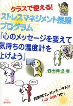 【中古】 クラスで使える!クロスマネジメント授業プログラム 心のメッセージを変えて気持ちの温度計を上げよう/竹田伸也(著者),大塚美菜子