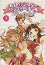 【中古】 アイドルマスター　ワンフォーオール(1) 765プロFight！！ ファミ通BOOKS／ファミ通コンテンツ企画編集部(編者)