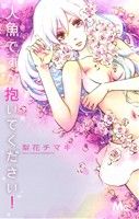 梨花チマキ(著者)販売会社/発売会社：集英社発売年月日：2015/03/25JAN：9784088453705