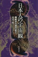 【中古】 日本人の宇宙観 飛鳥から現代まで／荒川紘(著者)