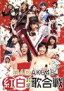 AKB48販売会社/発売会社：（株）AKS発売年月日：2015/03/18JAN：4580303213650150名以上のメンバーが紅組と白組に分かれてパフォーマンスを競い合う毎年恒例のお祭りコンサート“AKB48　紅白対抗歌合戦”。このイベントならではのゲストや演出、この日限りのユニット披露が次々とステージで繰り広げられる。紅組・松井珠理奈、白組・渡辺麻友、果たして優勝旗はどちらのキャプテンの手に渡るのか！？　（C）RS