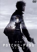 【中古】 劇場版 PSYCHO－PASS サイコパス Standard Edition／恩田尚之（キャラクターデザイン 総作画監督）,浅野恭司（キャラクターデザイン）,花澤香菜（常守朱）,野島健児（宜野座伸元）,佐倉綾音（霜月美佳）,菅野祐悟（