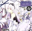 【中古】 ツキウタ。シリーズ 11月(女子)天童院椿「流星舞台」/上坂すみれ(天童院椿)