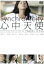 【中古】 心中天使/尾野真千子,郭智博,菊里ひかり,一尾直樹(監督),倖山リオ(音楽) 1,760円