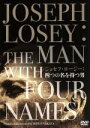 【中古】 ジョセフ・ロージー：四つの名を持つ男／ガヴリック・ロージー,ドロシー・フィラン,ジェームズ・フォックス,中田秀夫（監督）