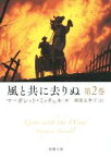 【中古】 風と共に去りぬ(第2巻) 新潮文庫Star Classics 名作新訳コレクション／マーガレット・ミッチェル(著者),鴻巣友季子(訳者)