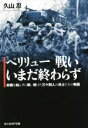  ペリリュー戦いいまだ終わらず 終戦を知らずに戦い続けた三十四人の兵士たちの物語 光人社NF文庫／久山忍(著者)