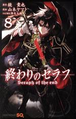 【中古】 終わりのセラフ(8) ジャンプC／山本ヤマト(著者),鏡貴也