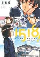 【中古】 1518！　イチゴーイチハチ！(1) ビッグCスピリッツ／相田裕(著者)