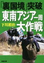 【中古】 「裏国境」突破　東南アジア一周大作戦 新潮文庫／下川裕治(著者)