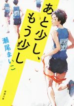 【中古】 あと少し、もう少し 新潮文庫／瀬尾まいこ(著者)