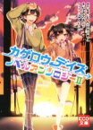 【中古】 カゲロウデイズ　ノベルアンソロジー(II) KCG文庫／アンソロジー(著者),なぎのき(著者),じん（自然の敵P）,はくり