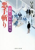 【中古】 悪手斬り 居眠り同心　影御用　16 二見時代小説文庫／早見俊(著者),蓬田やすひろ(その他)