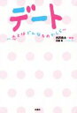 【中古】 デート～恋とはどんなものかしら～／木俣冬(著者),古沢良太