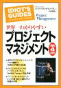 【中古】 世界一わかりやすいプロジェクトマネジメント　第4版／G．マイケル・キャンベル(著者),中嶋秀隆(訳者) 【中古】afb