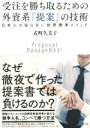 【中古】 受注を勝ち取るための外資系「提案」の技術 日本人の知らない世界標準メソッド/式町久美子(著者)