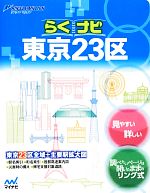 【中古】 らくナビ東京23区 リンクルミリオン／旅行・レジャー・スポーツ