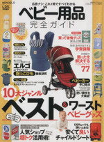 【中古】 ベビー用品完全ガイド 10大ジャンルベスト＆ワーストベビーグッズ 100％ムックシリーズ完 ...