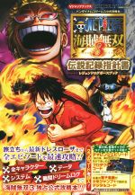 【中古】 PS4／PS3／PS3　ONE　PIECE　海賊無双3　伝説記録指針書 Vジャンプブックス／Vジャンプ編集部(著者) 【中古】afb