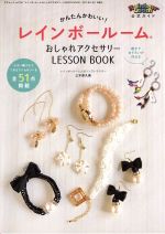 楽天ブックオフ 楽天市場店【中古】 レインボールームおしゃれアクセサリー　LESSON　BOOK 三才ムックVol．786／三才ブックス（その他）