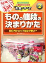 【中古】 ものの値段の決まりかた 100円ショップはなぜ安い？ 小学生からの知っておきたい「お金」のすべて2／荻原博子(著者)