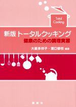 【中古】 トータルクッキング　新